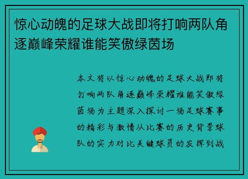 惊心动魄的足球大战即将打响两队角逐巅峰荣耀谁能笑傲绿茵场