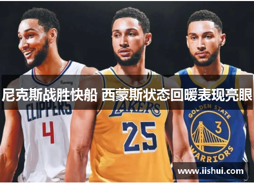 尼克斯战胜快船 西蒙斯状态回暖表现亮眼