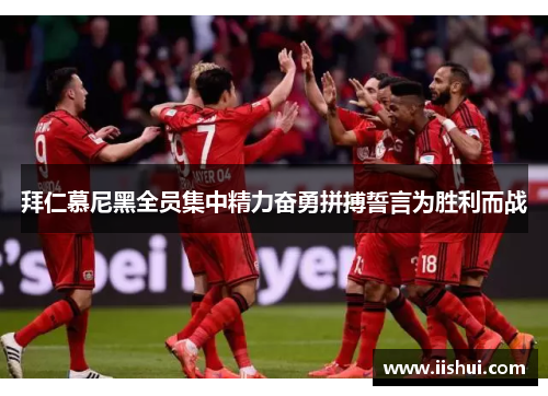 拜仁慕尼黑全员集中精力奋勇拼搏誓言为胜利而战