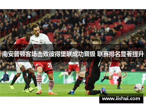 南安普顿客场击败彼得堡联成功晋级 联赛排名显著提升