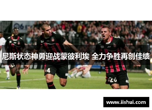 尼斯状态神勇迎战蒙彼利埃 全力争胜再创佳绩