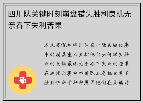 四川队关键时刻崩盘错失胜利良机无奈吞下失利苦果