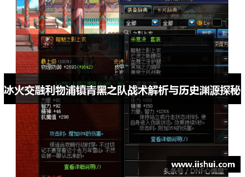 冰火交融利物浦镇青黑之队战术解析与历史渊源探秘