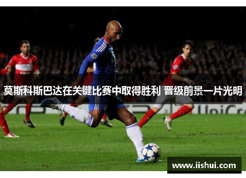 莫斯科斯巴达在关键比赛中取得胜利 晋级前景一片光明