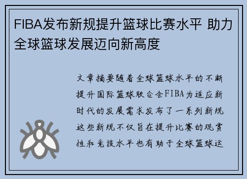 FIBA发布新规提升篮球比赛水平 助力全球篮球发展迈向新高度
