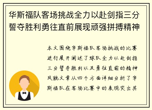 华斯福队客场挑战全力以赴剑指三分誓夺胜利勇往直前展现顽强拼搏精神