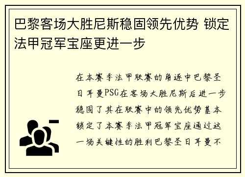 巴黎客场大胜尼斯稳固领先优势 锁定法甲冠军宝座更进一步