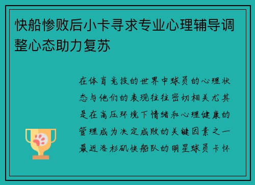快船惨败后小卡寻求专业心理辅导调整心态助力复苏