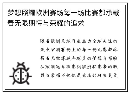 梦想照耀欧洲赛场每一场比赛都承载着无限期待与荣耀的追求