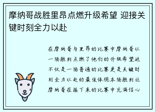 摩纳哥战胜里昂点燃升级希望 迎接关键时刻全力以赴