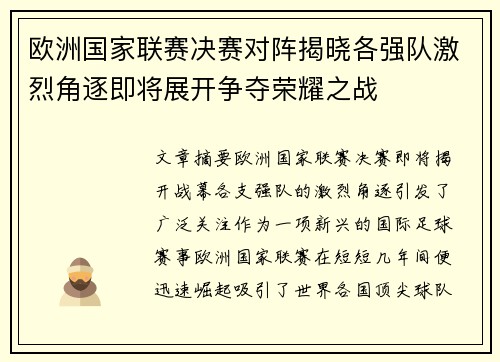 欧洲国家联赛决赛对阵揭晓各强队激烈角逐即将展开争夺荣耀之战