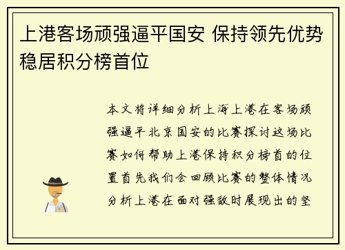 上港客场顽强逼平国安 保持领先优势稳居积分榜首位