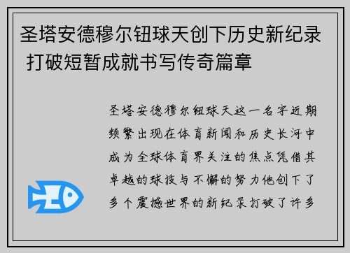 圣塔安德穆尔钮球天创下历史新纪录 打破短暂成就书写传奇篇章