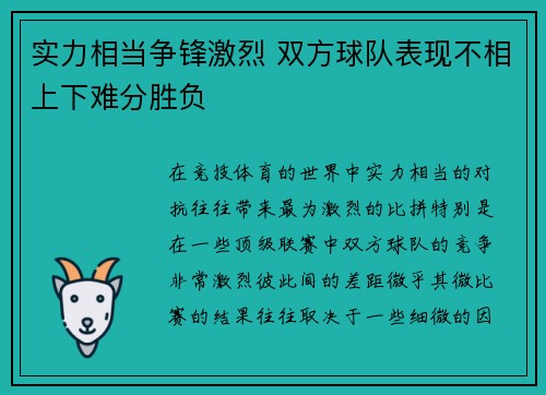 实力相当争锋激烈 双方球队表现不相上下难分胜负