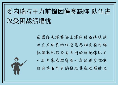 委内瑞拉主力前锋因停赛缺阵 队伍进攻受困战绩堪忧