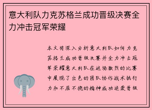 意大利队力克苏格兰成功晋级决赛全力冲击冠军荣耀