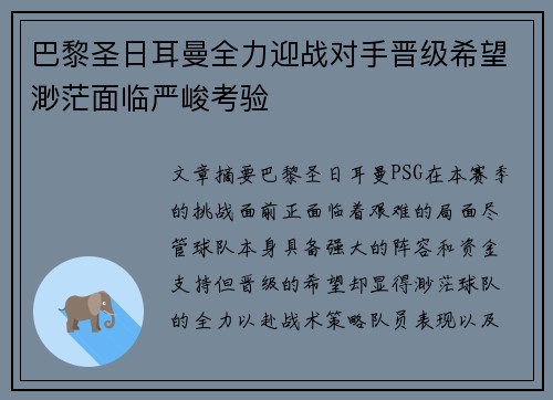 巴黎圣日耳曼全力迎战对手晋级希望渺茫面临严峻考验