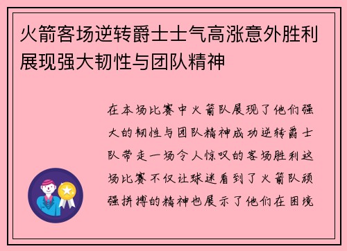 火箭客场逆转爵士士气高涨意外胜利展现强大韧性与团队精神