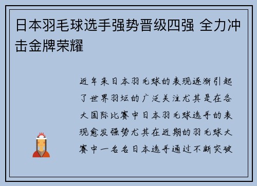 日本羽毛球选手强势晋级四强 全力冲击金牌荣耀