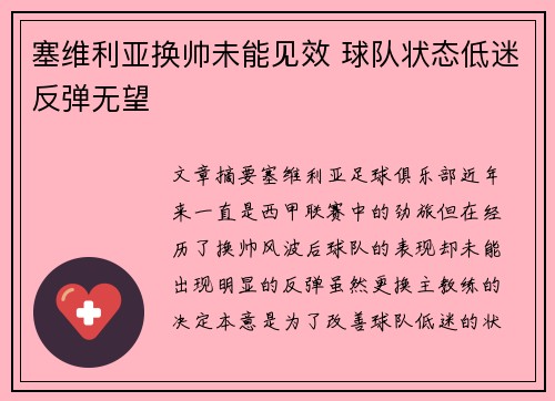 塞维利亚换帅未能见效 球队状态低迷反弹无望
