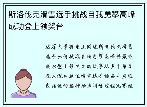 斯洛伐克滑雪选手挑战自我勇攀高峰成功登上领奖台