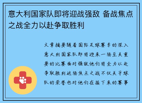意大利国家队即将迎战强敌 备战焦点之战全力以赴争取胜利
