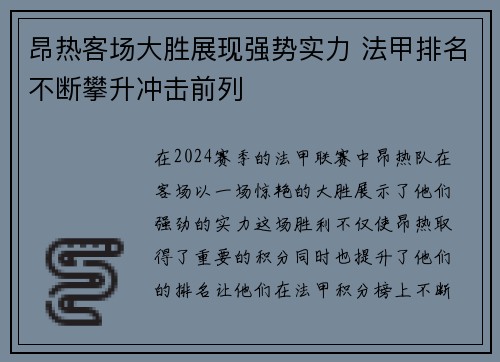 昂热客场大胜展现强势实力 法甲排名不断攀升冲击前列
