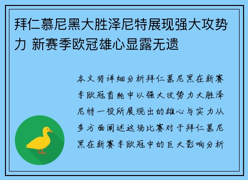 拜仁慕尼黑大胜泽尼特展现强大攻势力 新赛季欧冠雄心显露无遗