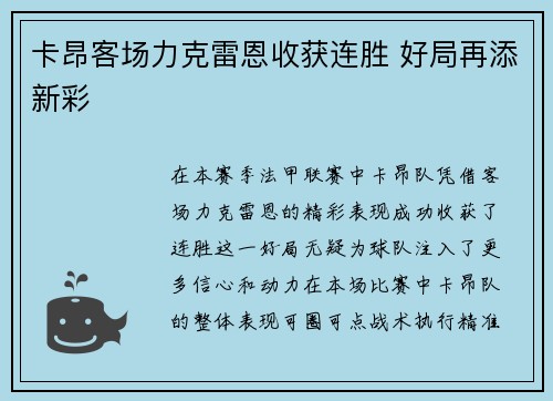 卡昂客场力克雷恩收获连胜 好局再添新彩