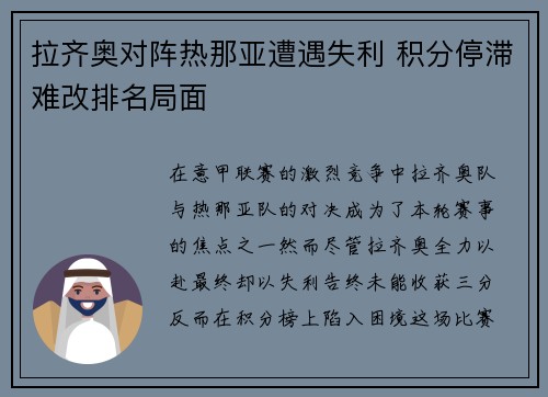 拉齐奥对阵热那亚遭遇失利 积分停滞难改排名局面