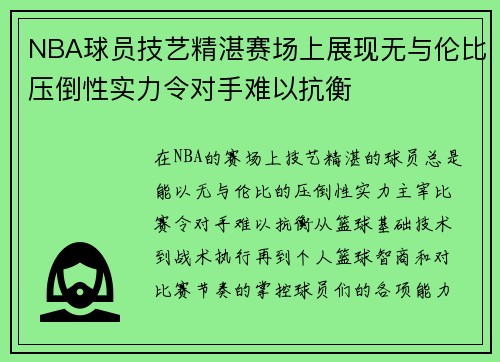 NBA球员技艺精湛赛场上展现无与伦比压倒性实力令对手难以抗衡