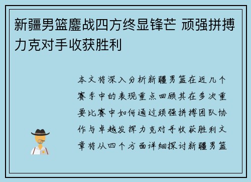 新疆男篮鏖战四方终显锋芒 顽强拼搏力克对手收获胜利