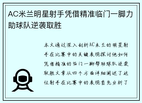 AC米兰明星射手凭借精准临门一脚力助球队逆袭取胜