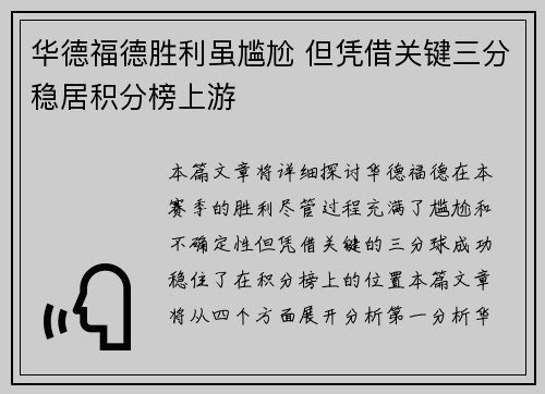 华德福德胜利虽尴尬 但凭借关键三分稳居积分榜上游