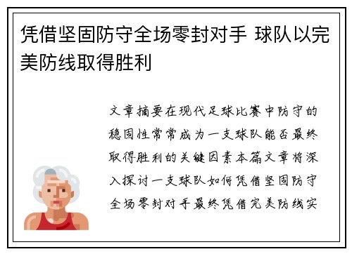 凭借坚固防守全场零封对手 球队以完美防线取得胜利