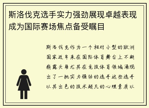 斯洛伐克选手实力强劲展现卓越表现成为国际赛场焦点备受瞩目