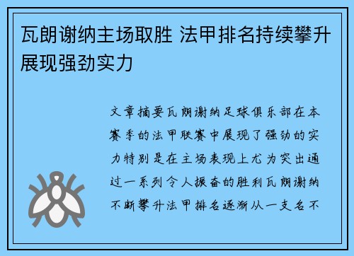 瓦朗谢纳主场取胜 法甲排名持续攀升展现强劲实力