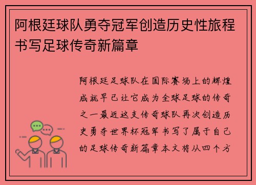 阿根廷球队勇夺冠军创造历史性旅程书写足球传奇新篇章