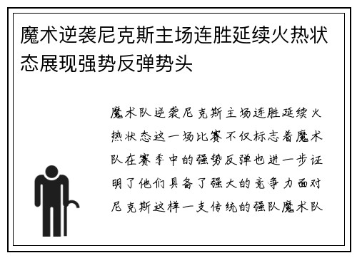 魔术逆袭尼克斯主场连胜延续火热状态展现强势反弹势头