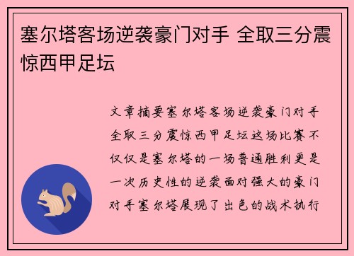 塞尔塔客场逆袭豪门对手 全取三分震惊西甲足坛