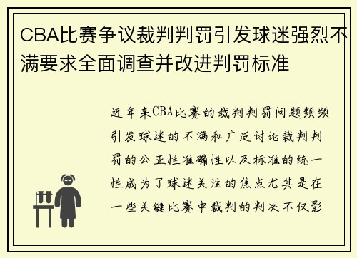 CBA比赛争议裁判判罚引发球迷强烈不满要求全面调查并改进判罚标准