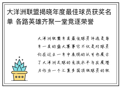 大洋洲联盟揭晓年度最佳球员获奖名单 各路英雄齐聚一堂竞逐荣誉