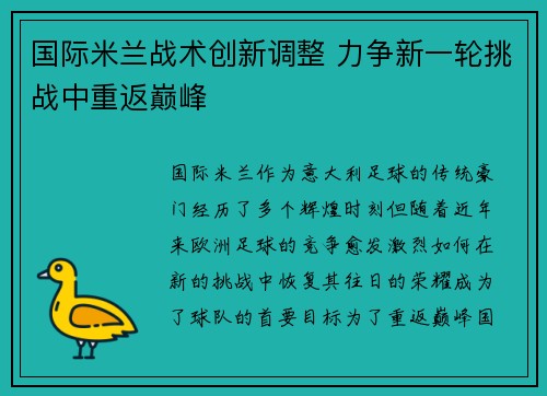 国际米兰战术创新调整 力争新一轮挑战中重返巅峰
