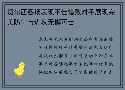 切尔西客场表现不佳惜败对手展现完美防守与进攻无懈可击