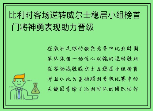比利时客场逆转威尔士稳居小组榜首 门将神勇表现助力晋级