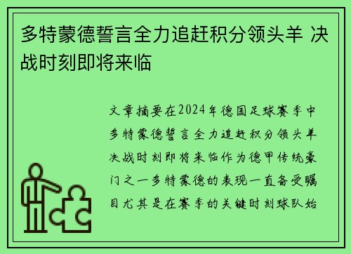 多特蒙德誓言全力追赶积分领头羊 决战时刻即将来临