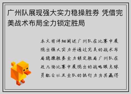 广州队展现强大实力稳操胜券 凭借完美战术布局全力锁定胜局