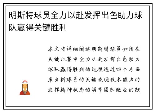 明斯特球员全力以赴发挥出色助力球队赢得关键胜利