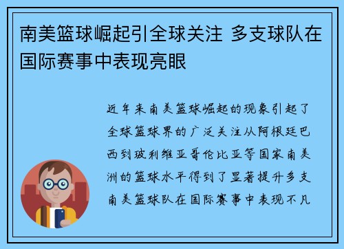 南美篮球崛起引全球关注 多支球队在国际赛事中表现亮眼