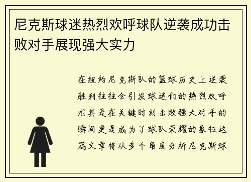 尼克斯球迷热烈欢呼球队逆袭成功击败对手展现强大实力